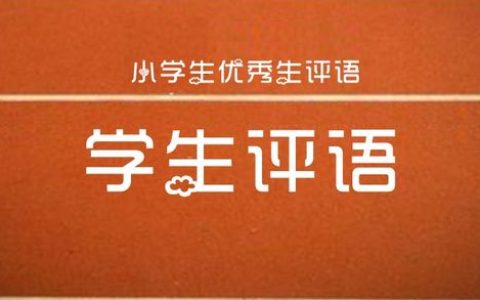 小学生差生评语56篇