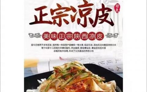 凉皮制作配方(秘制凉皮配方)