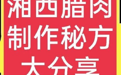 腊肉制作方法步骤（腊肉的做法最正宗的做法）