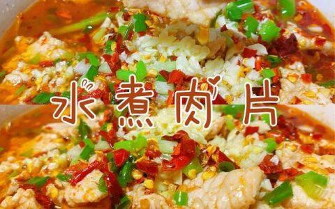 水煮肉片的家常做法步骤（水煮肉片的家常做法及配料）
