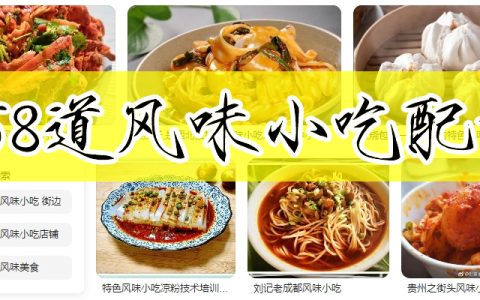 159个风味小吃配方