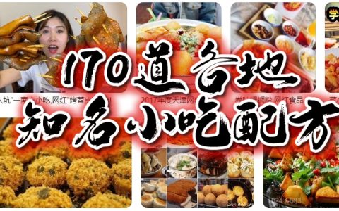170道各地知名小吃配方电子版