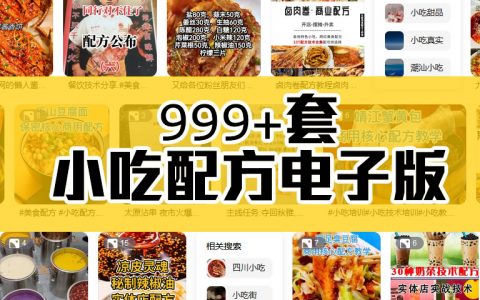 999套小吃配方电子版大全